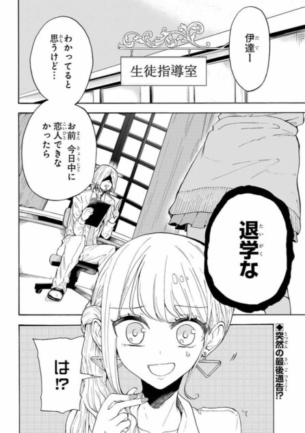 【漫画】恋人を作らないと退学？