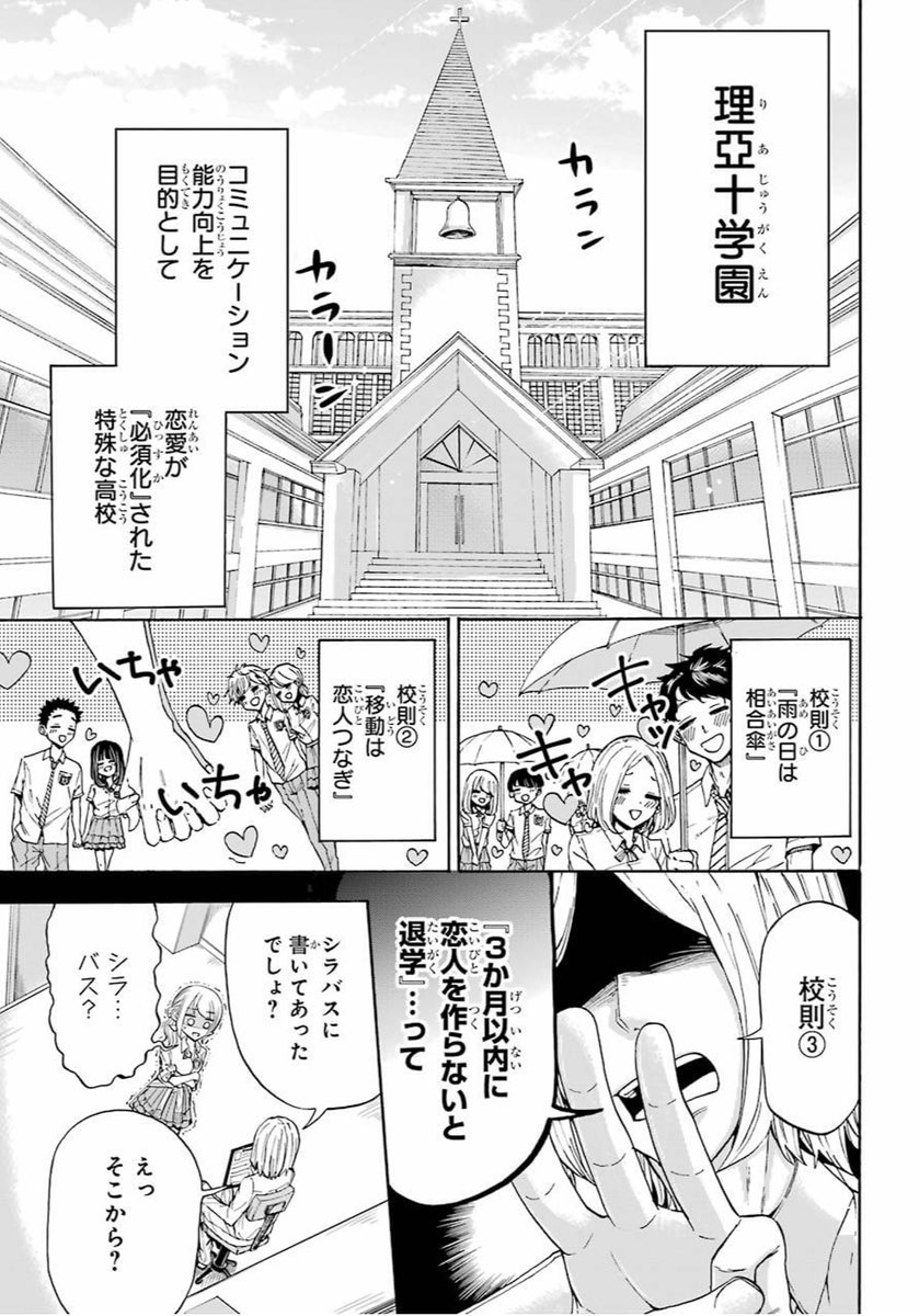 【漫画】恋人を作らないと退学？の画像