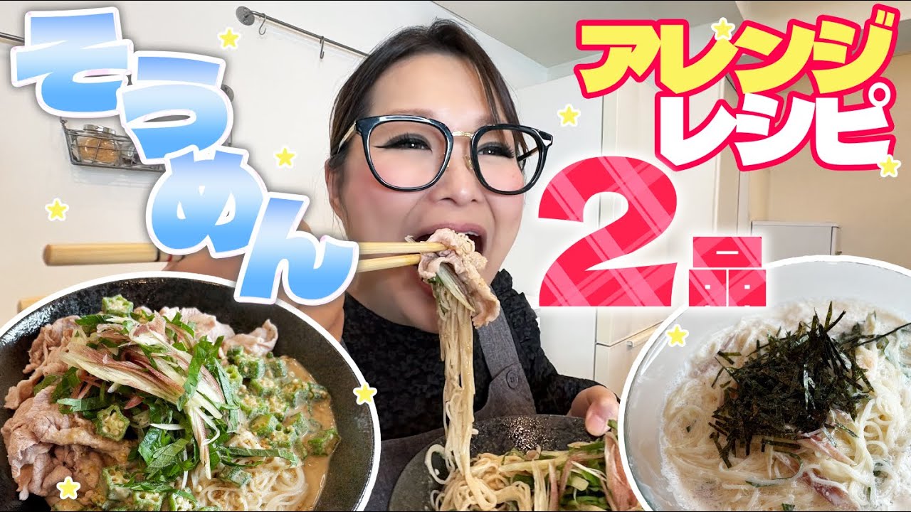 ギャル曽根流「絶品そうめん」アレンジ術