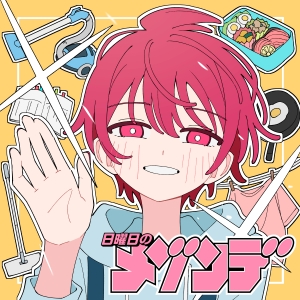 日曜日のメゾンデ「YOU」ジャケット写真