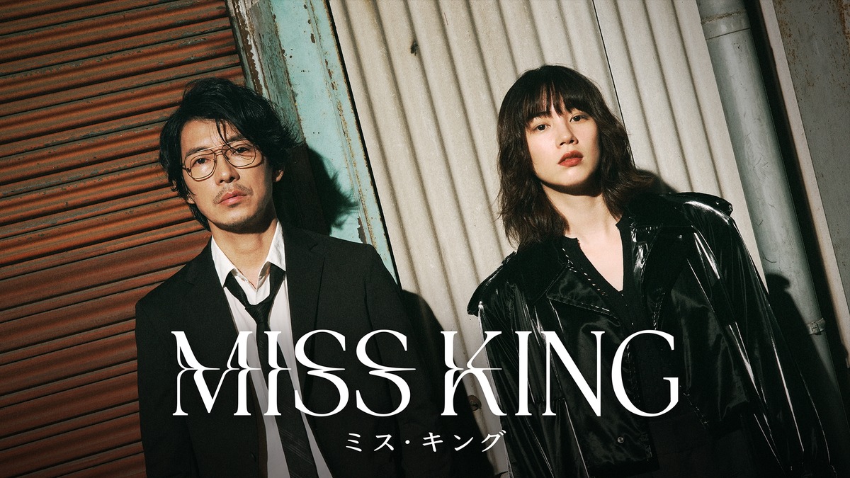 『MISS KING / ミス・キング』に藤木直人が出演