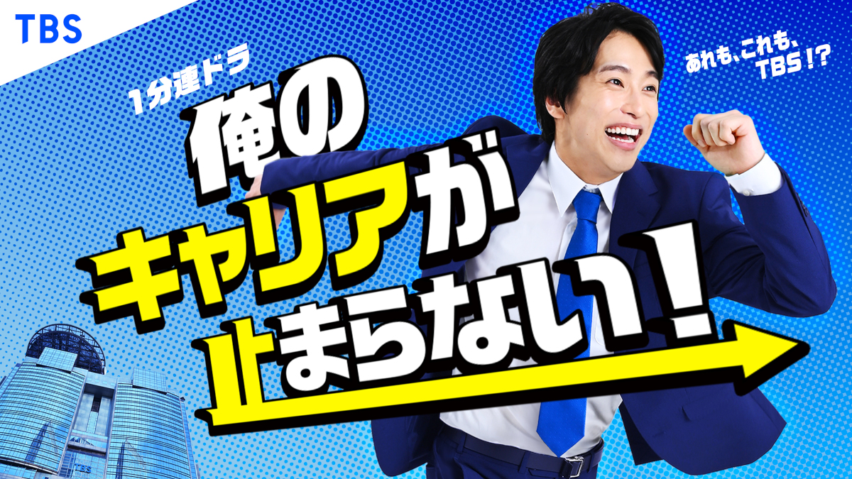『俺のキャリアが止まらない！』配信へ