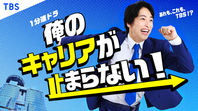 『俺のキャリアが止まらない！』配信への画像