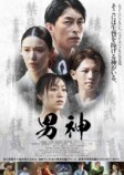 『男神』岩橋玄樹の本編映像＆新場面写真の画像