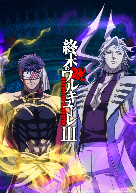 アニメ『終末のワルキューレⅢ』ティザービジュアル