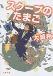 奥山葵がドラマ初主演で週刊誌記者役に　『スクープのたまご』10月7日より放送決定の画像