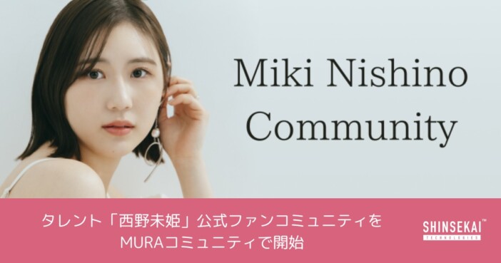 西野未姫、公式ファンコミュニティ開設
