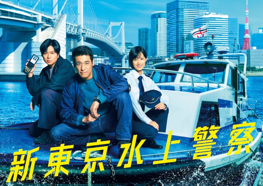 佐藤隆太主演『新東京水上警察』10月期放送