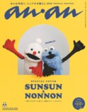 パペットスンスン『anan』表紙登場の画像