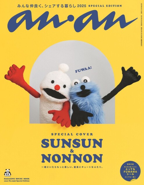 パペットスンスン『anan』表紙登場