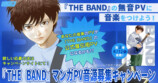 バンド漫画『THE BAND』キャンペーン開催の画像