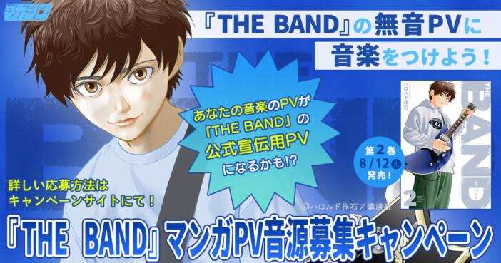 バンド漫画『THE BAND』キャンペーン開催