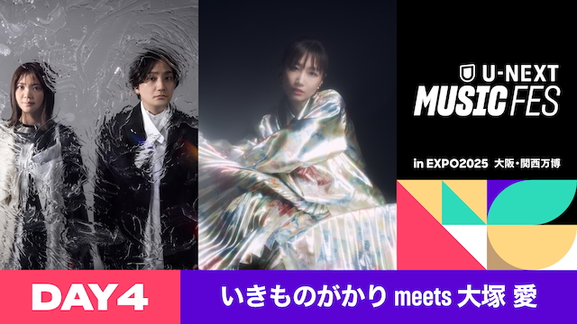 『U-NEXT MUSIC FES』いきものがかり meets 大塚 愛