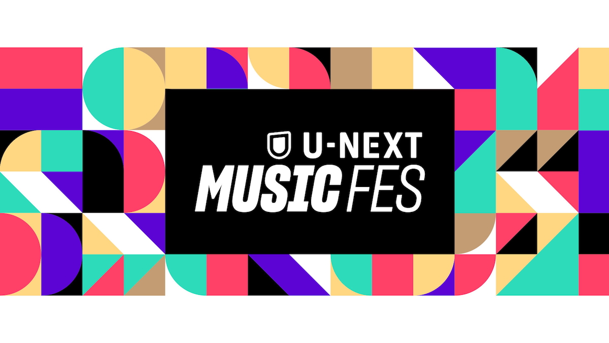 『U-NEXT MUSIC FES』メインビジュアル