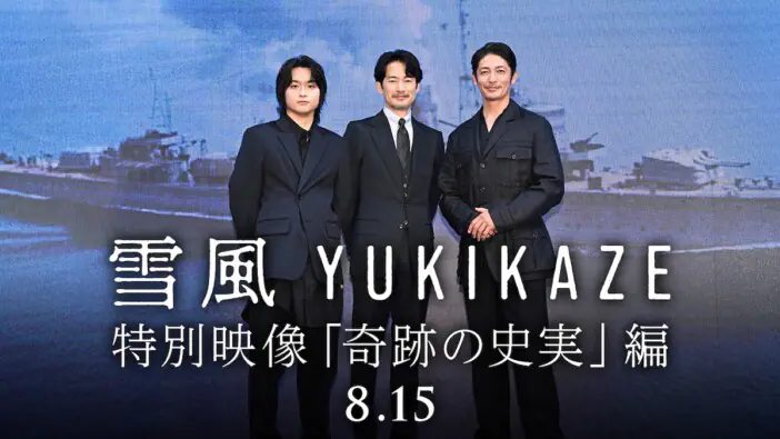 竹野内豊、玉木宏らが『雪風 YUKIKAZE』への思いを語る 「未来につなぐ