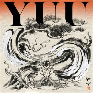 ゆず「尤」配信ジャケット