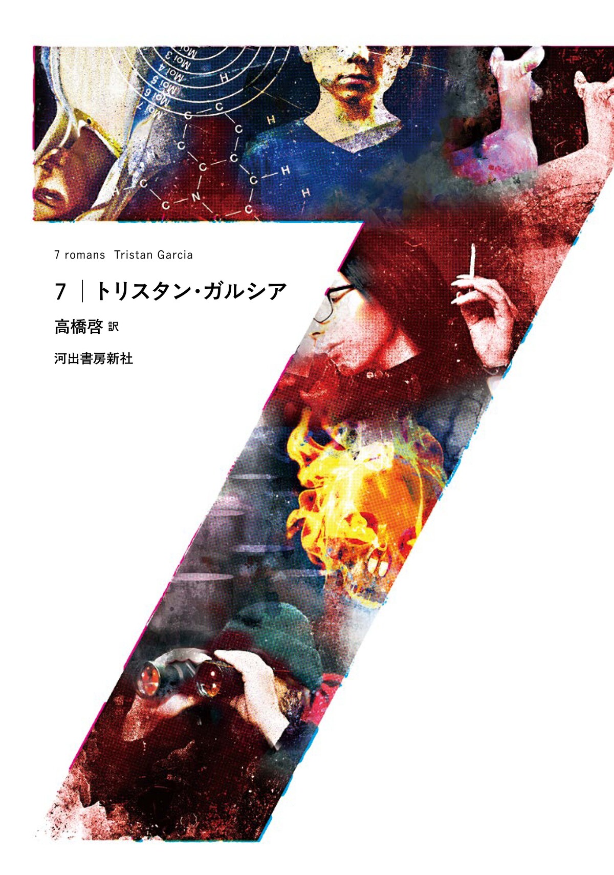 哲学者トリスタン・ガルシアの小説『7』の画像