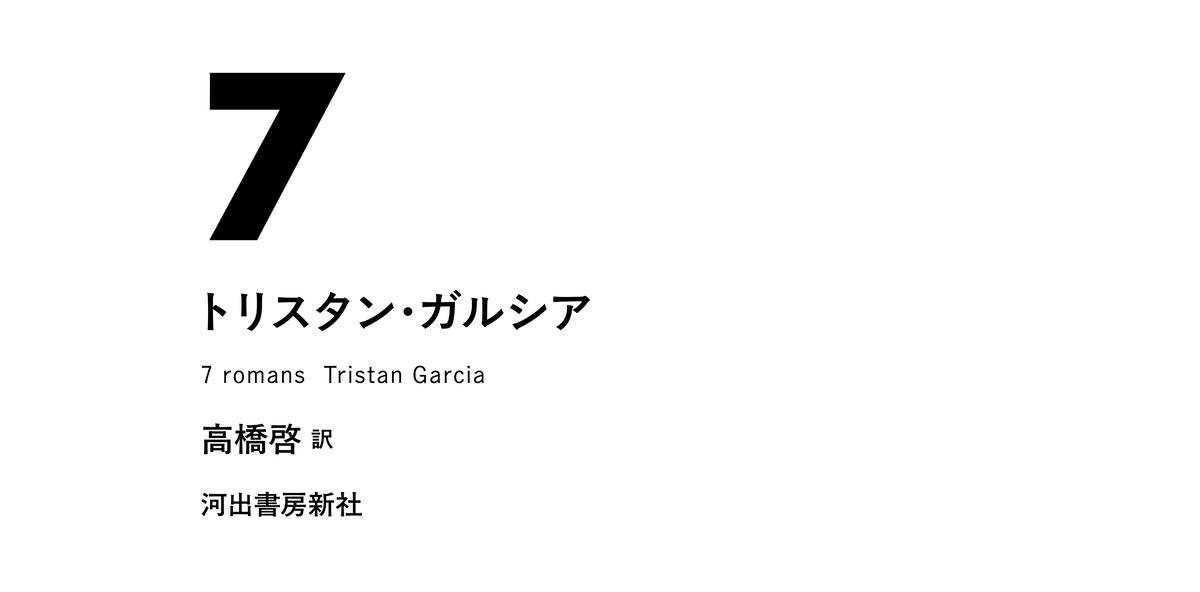 哲学者トリスタン・ガルシアの小説『7』の画像