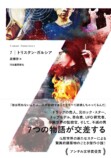 哲学者トリスタン・ガルシアの小説『7』の画像
