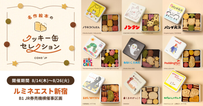 絵本クッキー缶のポップアップストア開催