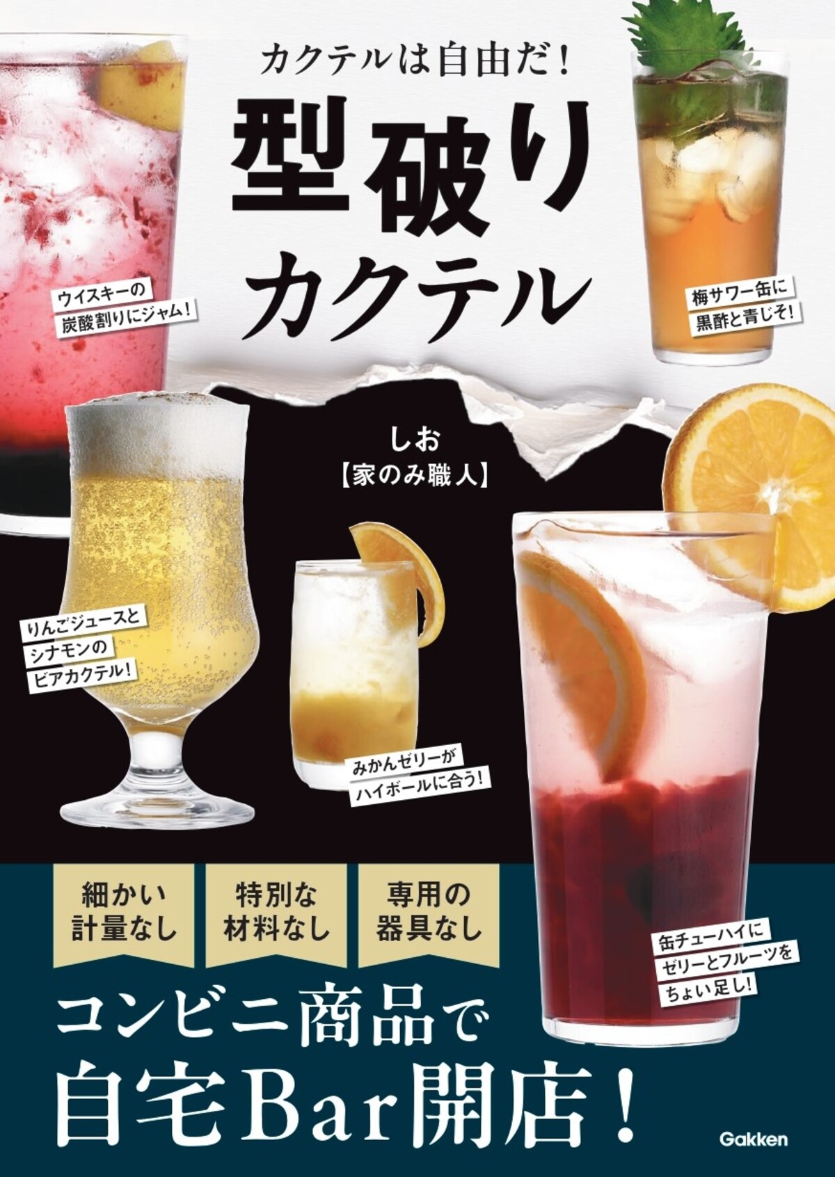 おうちで簡単にカクテルを楽しめる本発売の画像