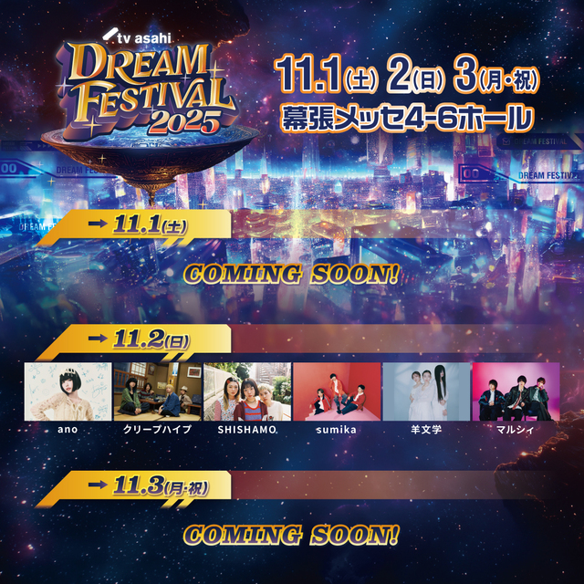 『テレビ朝日ドリームフェスティバル2025』ラインナップ告知画像