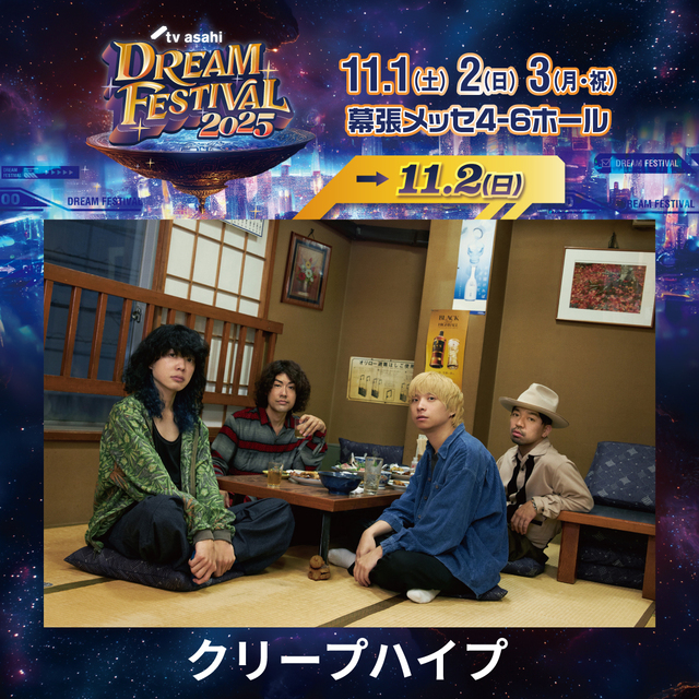 『テレビ朝日ドリームフェスティバル2025』クリープハイプ