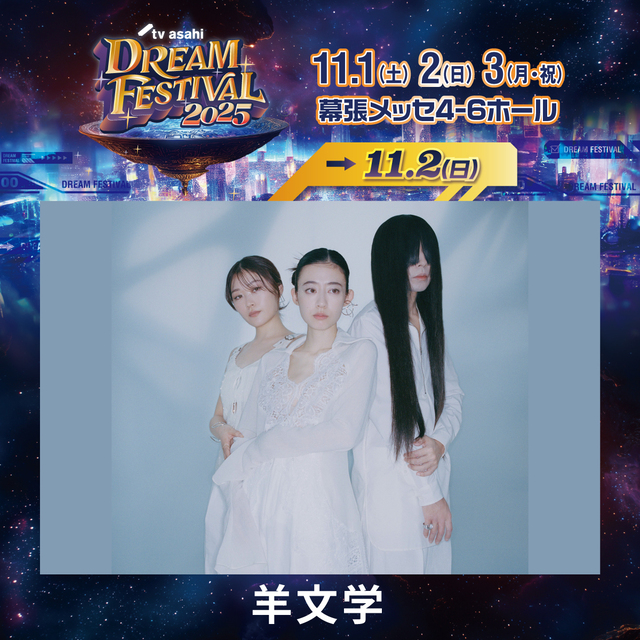 『テレビ朝日ドリームフェスティバル2025』羊文学