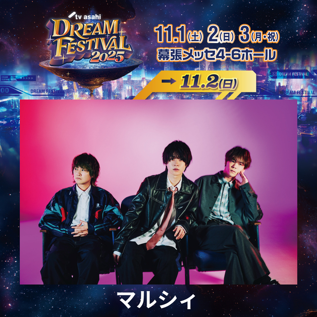 『テレビ朝日ドリームフェスティバル2025』マルシィ
