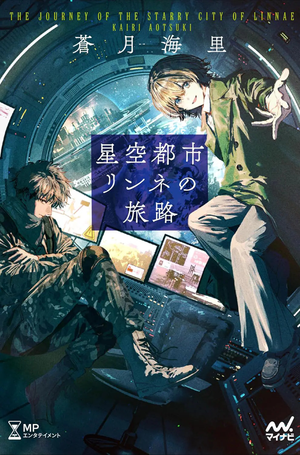 終末後の世界『星空都市リンネの旅路』発売