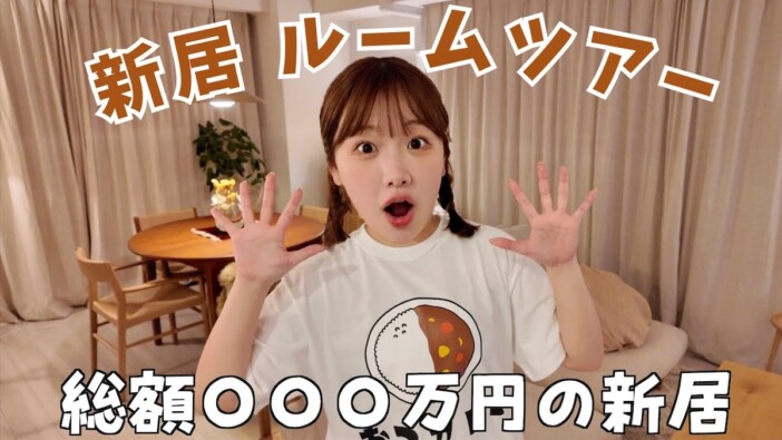 きりまる、同棲中の新居を公開