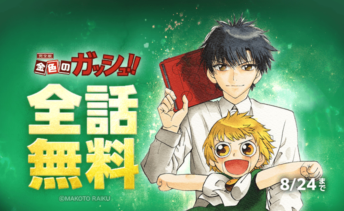 LINEマンガ 金色のガッシュ！！10日間無料