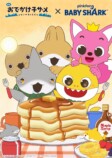 『おでかけ子ザメ』とBABY SHARKがコラボの画像