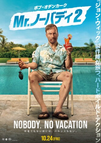 『Mr.ノーバディ2』10月24日公開決定