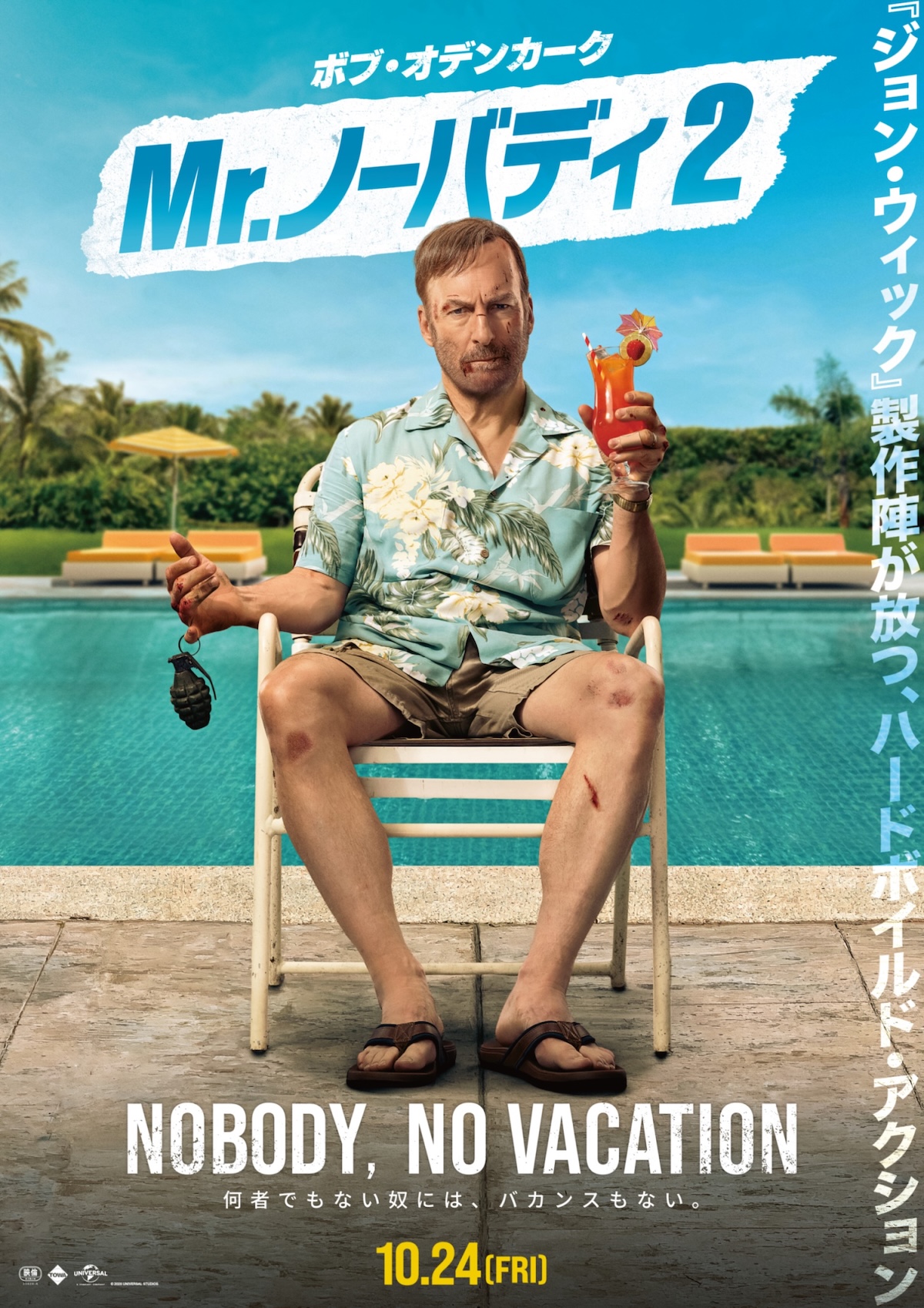 『Mr.ノーバディ2』10月24日公開決定