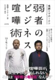 『鬼越トマホークの弱者のビジネス喧嘩術』の画像