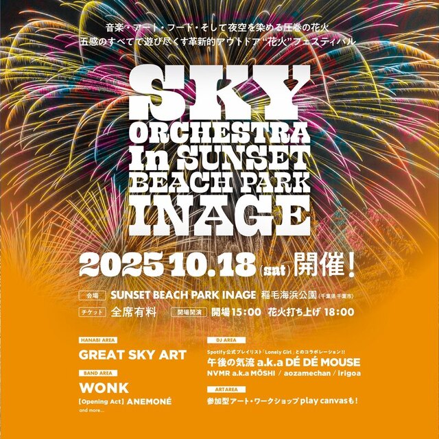 『SKY ORCHESTRA in SUNSET BEACH PARK INAGE』キービジュアル
