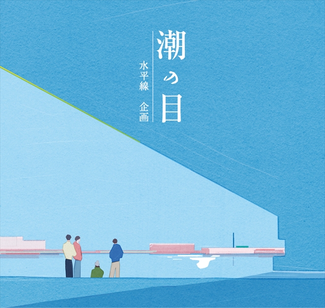 水平線 自主企画『潮の目』キービジュアル