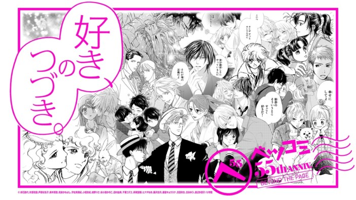 少女漫画雑誌ベツコミ、創刊55周年企画展