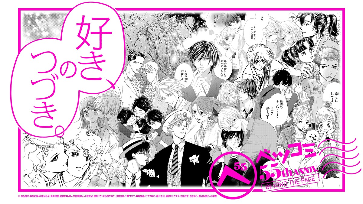 少女漫画雑誌ベツコミ、創刊55周年企画展