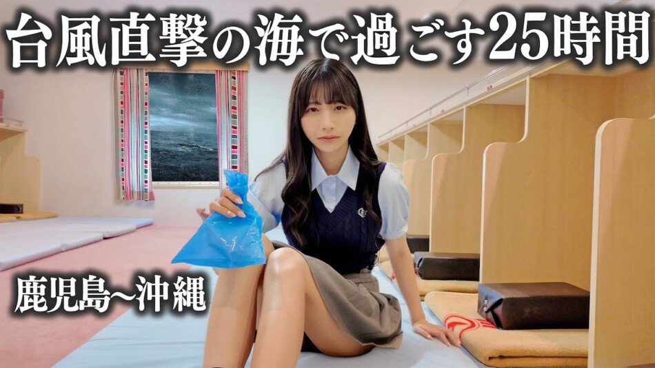 鈴木優香、台風直撃のフェリーに乗船