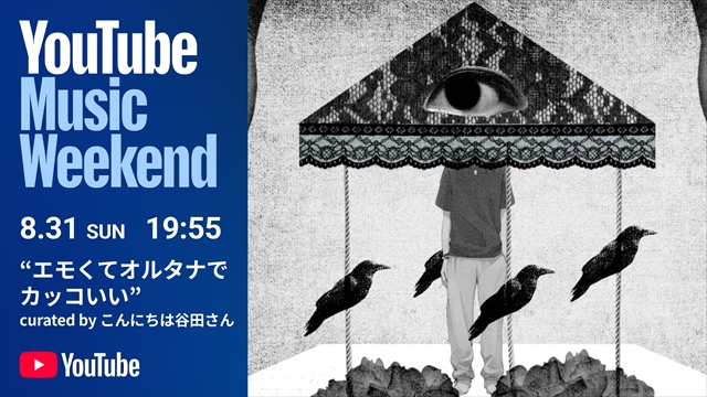 『YouTube Music Weekend 10.0 supported by PlayStation』こんにちは谷田さん 告知画像