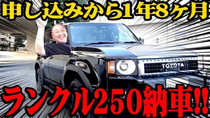 山本圭壱、念願の「ランクル」納車