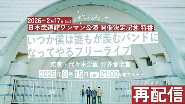 ヤングスキニー 記念特番「いつか僕は誰もが羨むバンドになってやるフリーライブ」YouTubeサムネイル画像