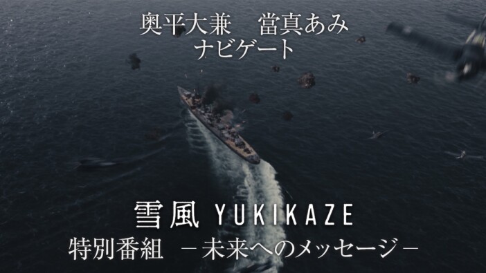 『雪風 YUKIKAZE』特別番組がYouTubeで