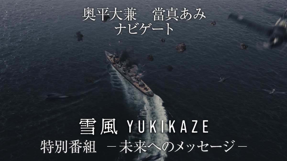 『雪風 YUKIKAZE』特別番組がYouTubeで