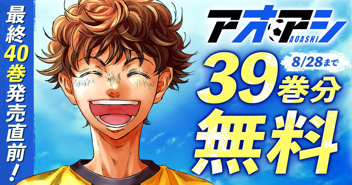 『アオアシ』2週間限定で39巻分が無料公開の画像