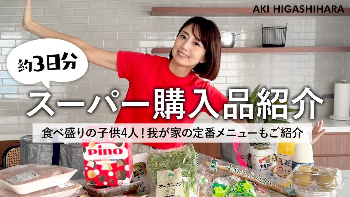 東原亜希が紹介したスーパーの購入品