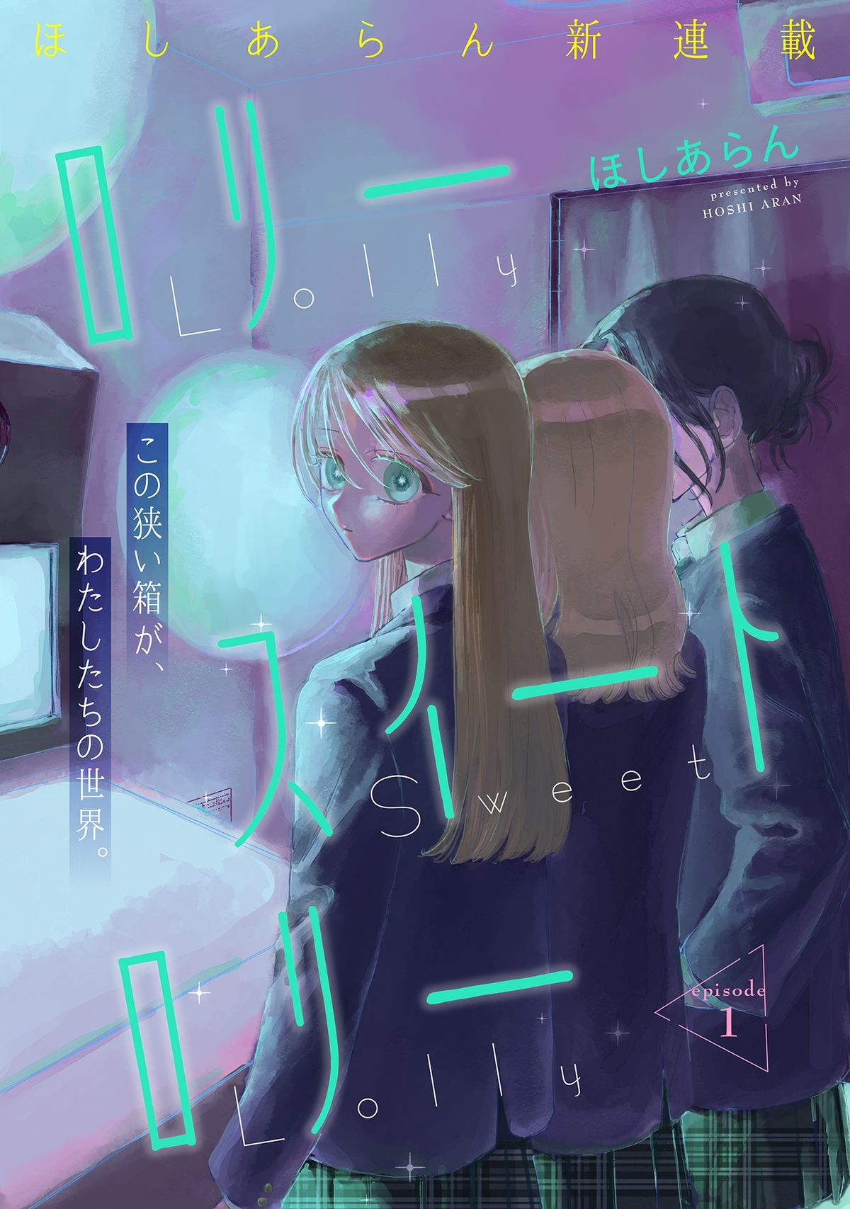 『ロリースイートロリー』連載開始の画像