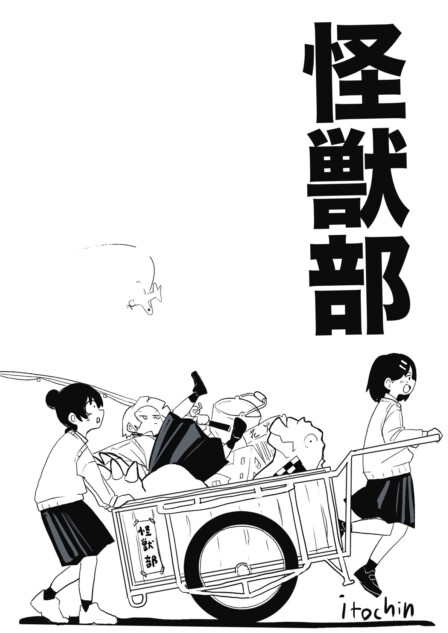 【漫画】JK×怪獣=キラキラ？